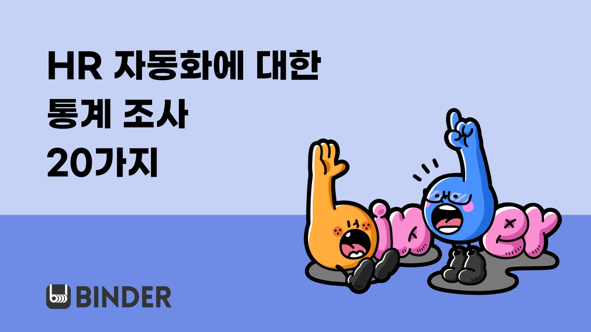 HR 자동화에 대한 통계 조사 30가지 (번역)