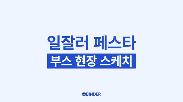 일잘러 페스타 2025, 바인더 부스 운영 후기